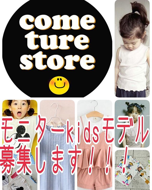 韓国子供服セレクトショップ「ComeTrueStore」モニターモデル募集