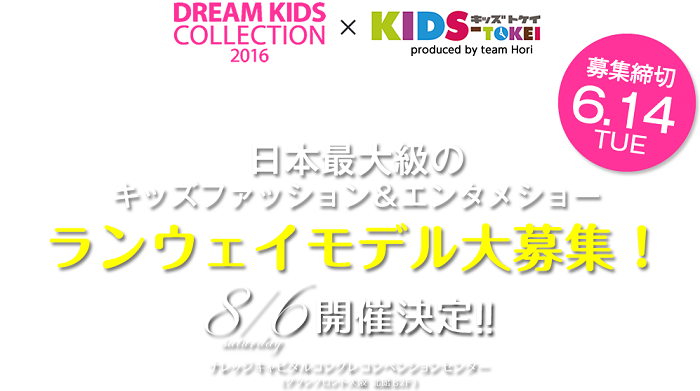 DREAM KIDS COLLECTION「キッズ時計スペシャルステージ」のランウェイモデル募集