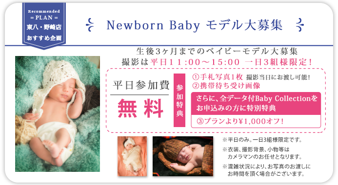 らかんスタジオ（LAQUAN SYUDIO）東八・野崎店おすすめ企画　Newborn Baby モデル大募集