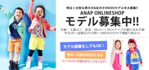 ANAP(アナップ)オンラインショップ　「キッズ」ウェブモデル募集