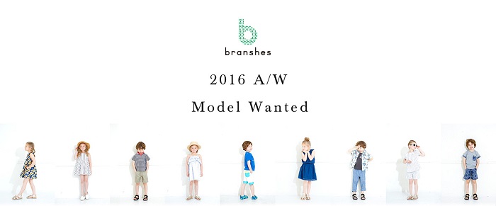 【大阪】アパレルメーカー「branshes（ブランシェス）」 2016秋冬 モデル募集