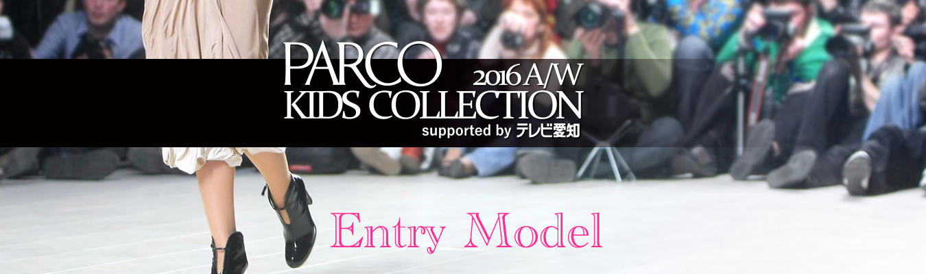 PARCO KIDS COLLECTION 2016 A/W supported by テレビ愛知 出演モデル募集
