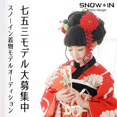 ママとキッズのフォトスタジオ「SNOW*IN」インスタ限定七五三モデルオーディション