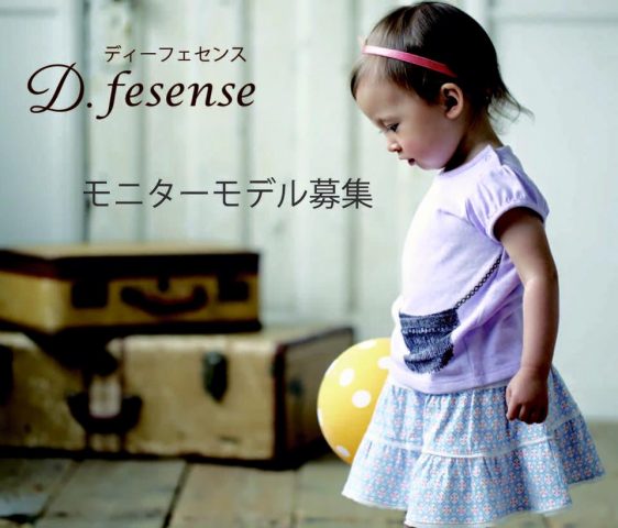 D.fesense（ディーフェセンス）インスタ限定モニターモデル募集