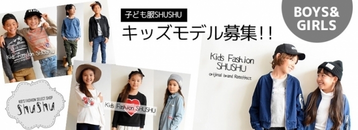 【大阪】子供服ネットショップ「SHUSHU（シュシュ）」登録キッズモデル募集