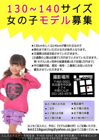 東海3県優先♪「M’s SQUARE（エムズスクエアー）」女の子キッズモデル募集