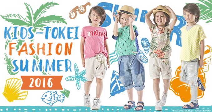 キッズ時計　KIDS-TOKEI FASHION SUMMER 2016