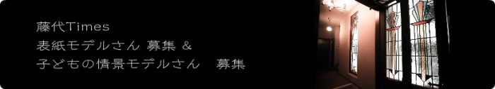 【急募】「藤代Times」表紙モデル募集