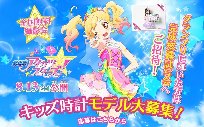 劇場版「アイカツスターズ」×キッズ時計