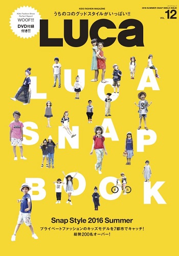 キッズファッション誌「LUCA（ルカ）」vol.13　SNAP撮影会参加者募集