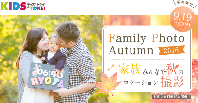 「Family Photo Autumn 2016（キッズ時計）」キッズモデル募集