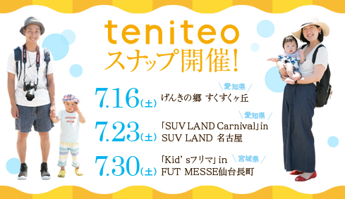 【愛知】【宮城】ママのための子育てフリーペーパー「teniteo（テニテオ）」表紙モデルオーディション＆スナップ撮影会