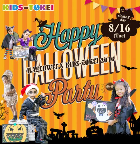 HALLOWEEN KIDS-TOKEI2016（キッズ時計）