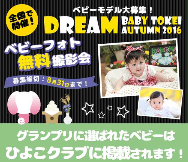 グランプリはひよこクラブ掲載！「DREAM BABY TOKEI Autumn 2016（キッズ時計）」ベビーモデル募集