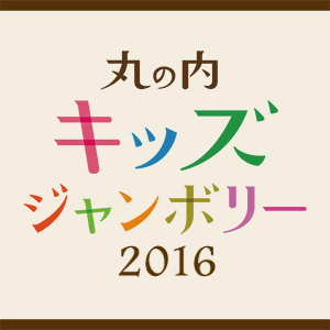 「丸の内キッズジャンボリー2016×キッズ時計」キッズモデル募集