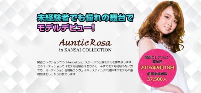 「Auntie Rosa（アンティローザ）」 関西コレクション2016秋 出演モデル募集