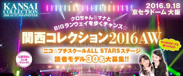 採用30名!!「関西コレクション2016AW」ニコプチスクールALL STARSステージ出演読者モデル募集