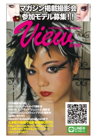 雑誌「view」viewガールズオーディション&撮影会参加モデル募集