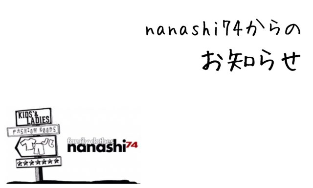 【兵庫】ブランド子供服店「nanashi74（ナナシ）」9月キッズモデル募集