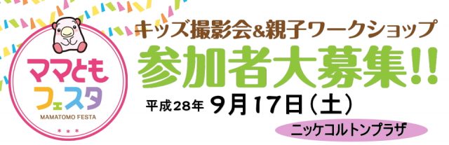 グランプリは表紙モデル「ママともフェスタ」キッズ撮影会参加者募集