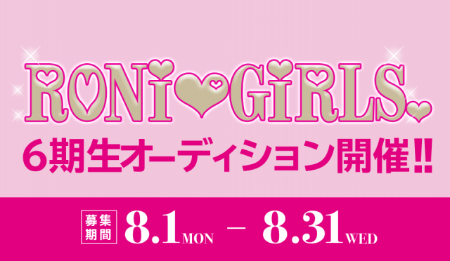 復活開催♪「RONi Girls」6期生オーディション参加者募集