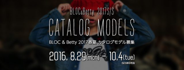 人気ブランド「BLOC（ブロック）＆Betty（ベティ）」2017SSカタログモデル募集