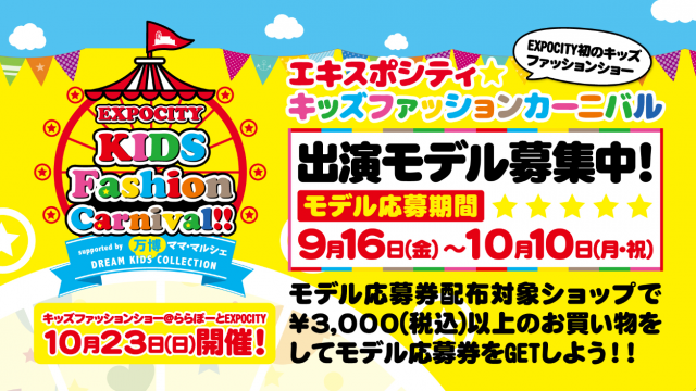 「ららぽーとEXPOCITY Kids Fashion Carnival（エキスポシティキッズファッションカーニバル）」ファッションショー参加者募集