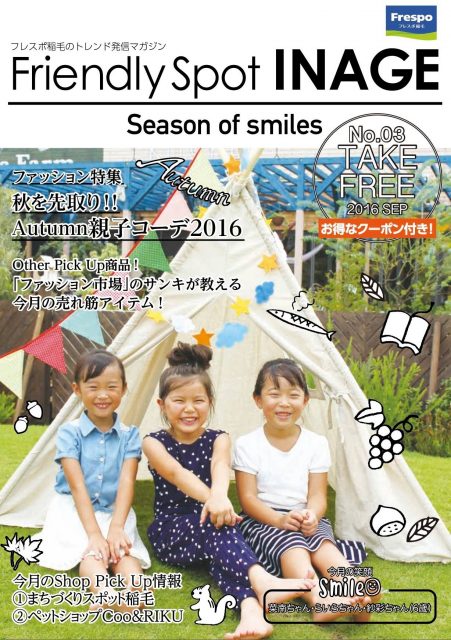 商業施設「フレスポ稲毛」情報誌の表紙イメージモデル＆誌面企画出演者募集