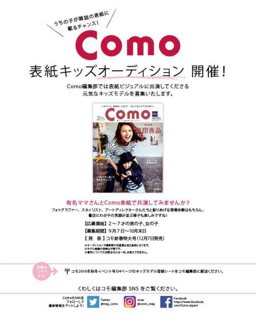 雑誌「Como」表紙キッズモデルオーディション