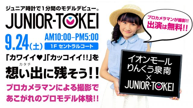 【大阪】「ジュニア時計撮影会 in イオンモールりんくう泉南」出演モデル募集