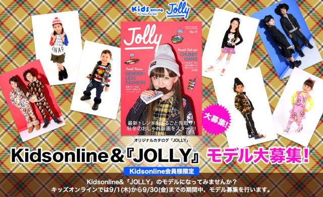 「Kidsonline（キッズオンライン）&JOLLY（ジョリー）」モデル募集