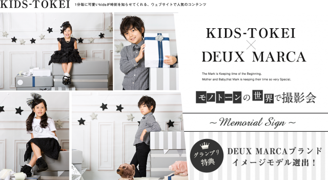 グランプリはブランドイメージモデル！「キッズ時計×DEUX MARCA」キッズモデル募集