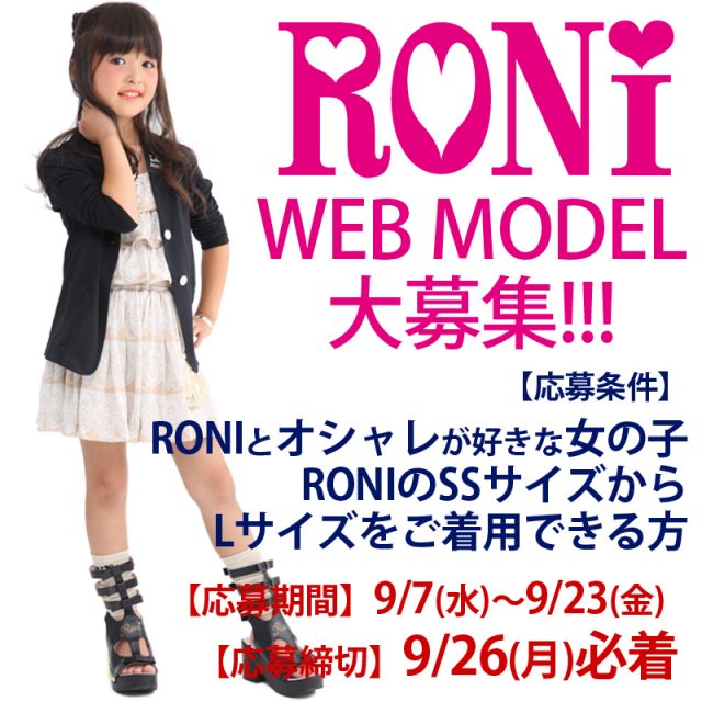 人気JSブランド「RONi（ロニィ）」ウェブモデル追加募集！