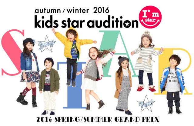 「Autumn/Winter2016　Kids star audition（キッズスターオーディション）」参加者募集