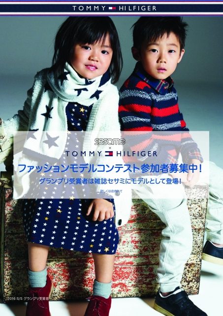 「雑誌sesame（セサミ）×TOMMY HILFIGER（トミー ヒルフィガー）コラボモデルコンテスト」参加者募集