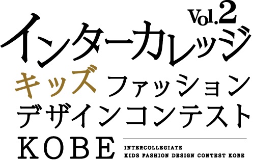 【神戸】「インターカレッジキッズファッションデザインコンテストＫＯＢＥ vol.2」出演モデル募集