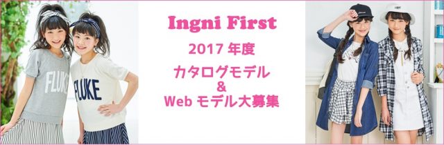 「INGNI First（イングファースト）」2017年度カタログモデル ＆ Webモデル募集