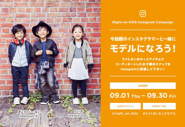 受賞者は冬カタログ掲載「Right-on（ライトオン）Kids Instagram Campaign」応募者募集