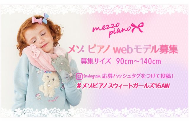 「mezzo piano（メゾピアノ）」インスタ限定webモデル募集