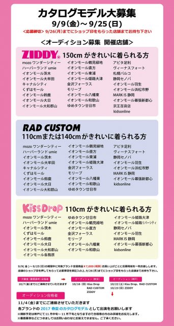 BEBE「ZIDDY、RAD CUSTOM、KissDrop」2017SSカタログモデル募集