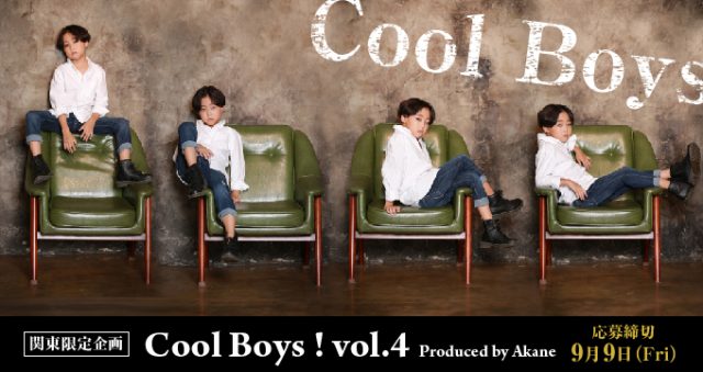 LINE LIVEで中継されるかも!?関東限定「Cool Boys！vol.4（キッズ時計）」キッズモデル募集