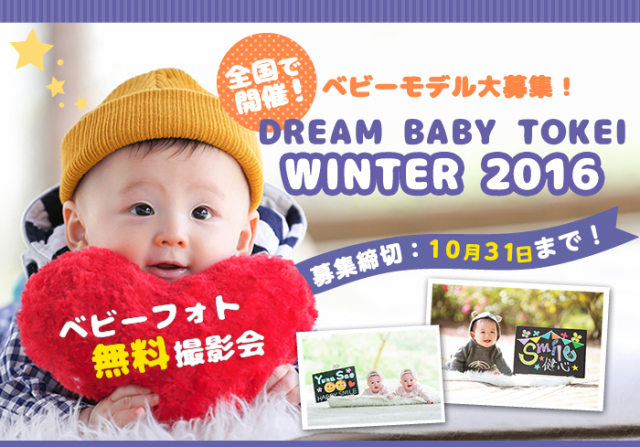 ぐらんぷりはひよこクラブ★「Dream BABY TOKEI Winter 2016（キッズ時計）」キッズモデル募集