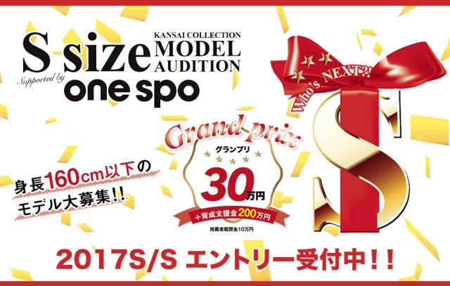 グランプリは雑誌ViVi出演「KANSAI COLLECTION（関西コレクション）2017 SPRING&SUMMER S size MODEL AUDITION supported by one spo」出場者募集