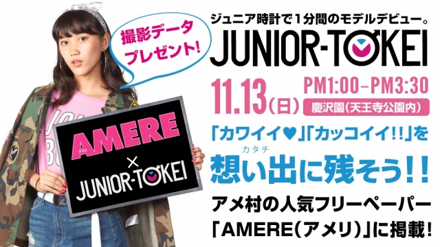 【関西】「AMERE（アメリ）× ジュニア時計撮影会」出演モデル募集