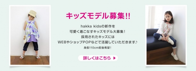 人気ブランド「hakka kids」キッズモデル募集