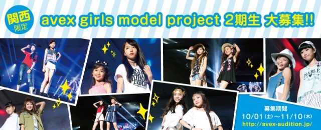 関西限定「avex girls model project」2期生募集