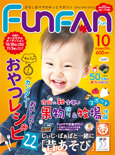 【広島】子育て情報フリーペーパー「FunFANFun（ファンファンファン）」キッズモデルオーディション参加者募集