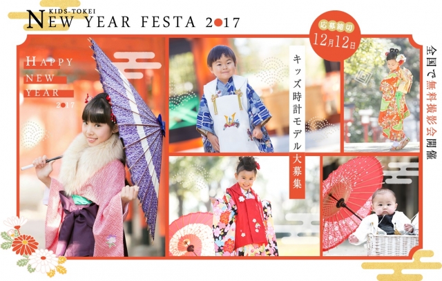 「New Year Festa 2017（キッズ時計）」キッズモデル募集