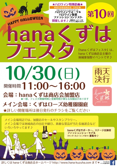 【関西】「第10回hanaくずはフェスタ」キッズファッションショー出演者募集