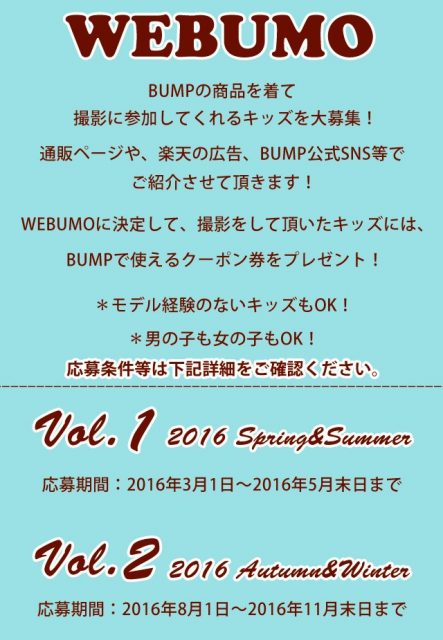 子供服店「BUMP（バンプ）」WEBUMO2016秋冬ウェブモデル募集